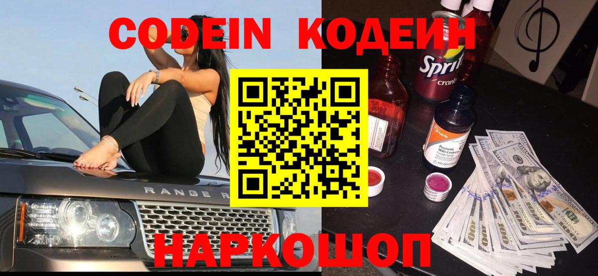 Кисловодск  Кодеин напиток Lean (лин)  Codein Purple Drank  Вход с VPN 